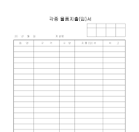 각종물품지출(입)서 각종물품지출(입)서